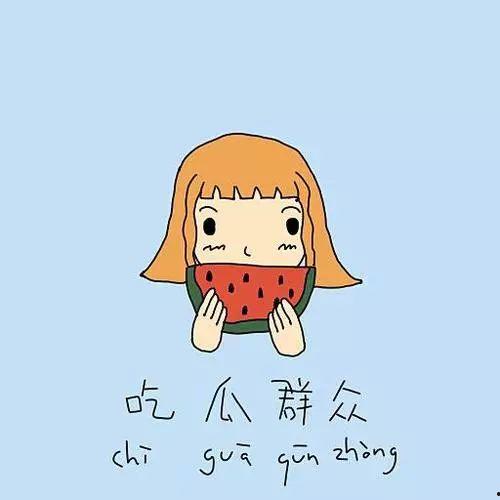 灵机一动送心吃瓜群众,瓜群众狂欢盛宴