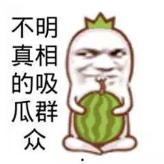 吃瓜群众最好的下场,吃瓜群众的最佳结局揭秘