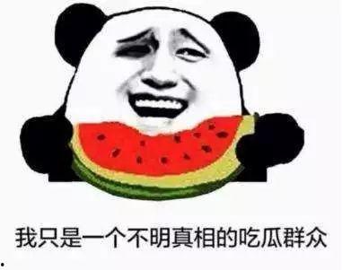 圈内人吃瓜群众是真的吗,真相还是谣言？